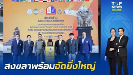 สงขลาพร้อมเต็มร้อย! ศึกตะกร้อชิงแชมป์โลก "คิงส์คัพ ครั้งที่ 38"