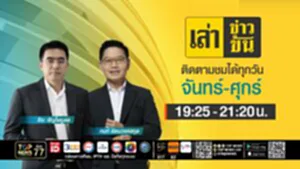 เล่าข่าวข้น | 07 กรกฎาคม 2568