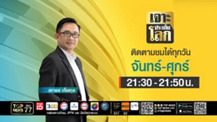 เจาะประเด็นโลก  | 01 กรกฎาคม 2568