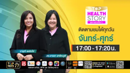TOP Health Story | 18 กรกฎาคม 2568 | FULL | TOP NEWS