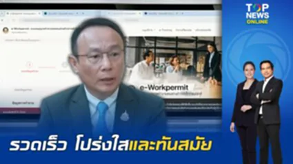 กรมการจัดหางานเปลี่ยนผ่านจากรัฐสู่เอกชน ร่วมผลิตใบอนุญาตทำงานด้วยบริการระบบดิจิทัล