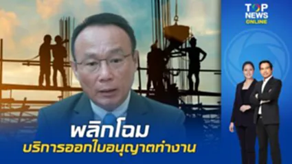 โครงการจ้างเหมาเอกชนผลิตใบอนุญาตทำงาน ก้าวสู่ระบบดิจิทัลเต็มรูปแบบ