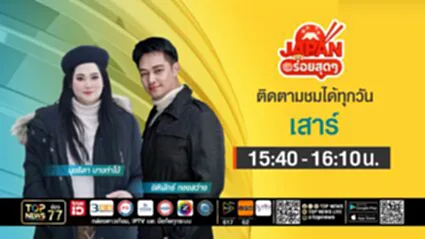 Japan อร่อยสุดๆ | 05 กรกฎาคม 2568