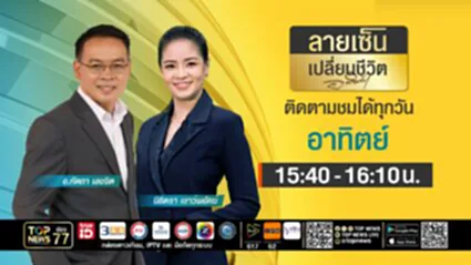 ลายเซ็นเปลี่ยนชีวิต | 06 กรกฎาคม 2568