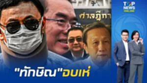 ศาลไต่สวน 3 ตัวแทนแพทยสภายัน"ทักษิณ"ไม่ได้ป่วยวิกฤต"หมอวรงค์"ฟันธงตอกฝาโลงคดีคุกทิพย์