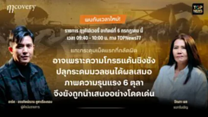ฤๅ คัฟเวอรรี่ | 02 กรกฎาคม 2568