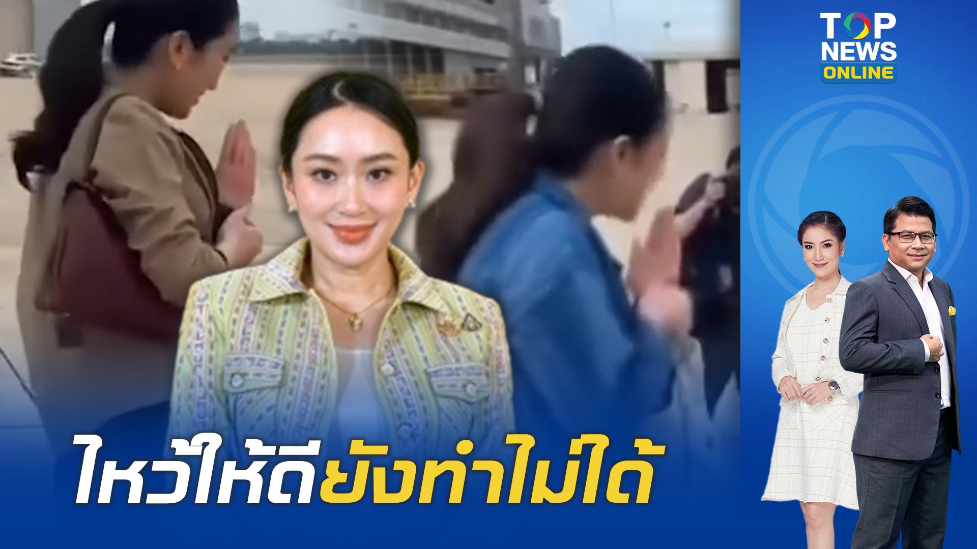 โซเชียลขุดคลิปย้อน "แพทองธาร" แค่ไหว้ให้สง่างามยังทำไม่ได้แบบนี้หรือจะ