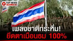 เพลงชาติกระหึ่มตาเมือนธม! ธงไทยโบกสะบัด ทหารล้อมรั้วยึดเบ็ดเสร็จ