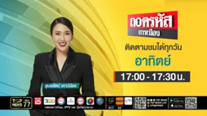 ถอดรหัสการเมือง | 06 กรกฎาคม 2568
