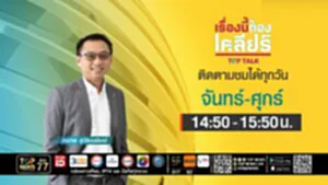 เรื่องนี้ต้องเคลียร์ | 08 กรกฎาคม 2568