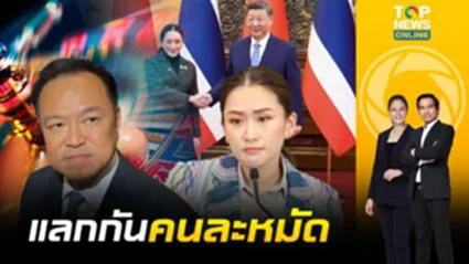 "แพทองธาร" โต้กลับ "อนุทิน" ใส่สีตีไข่ ปมจีนเตือนไทยทำกาสิโน | เจาะข่าวเด่น | ช่วง 1