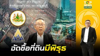 ณรงค ล้วงลึก ก.แรงงาน ซื้อที่ดินชลบุรี หวั่นซ้ำรอยตึกSKYY9 ? | เจาะข่าวเด่น | ช่วง 3