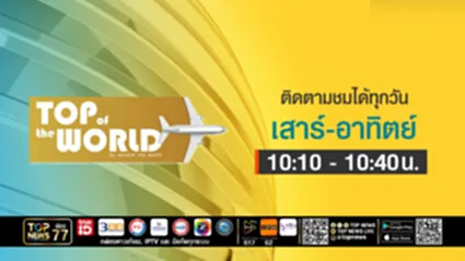 TOP OF THE WORLD | 19 กรกฎาคม 2568 | FULL | TOP NEWS
