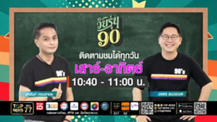 วัยรุ่น 90 | 19 กรกฎาคม 2568 | FULL | TOP NEWS