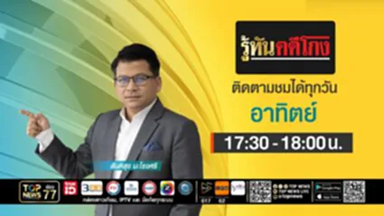 รู้ทันคดีโกง| 06 กรกฎาคม 2568