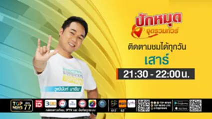 ปักหมุดจุดรวมทัวร์ | 05 กรกฎาคม 2568
