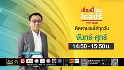 TOP Talk เรื่องนี้ต้องเคลียร์  | 01 กรกฎาคม 2568