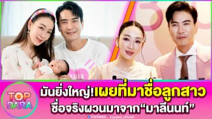 มันยิ่งใหญ่"ตู่-มาวิน"เผยที่มาชื่อลูกสาว "น้องเหมียวหมี่" พร้อมเปิดชื่อจริง