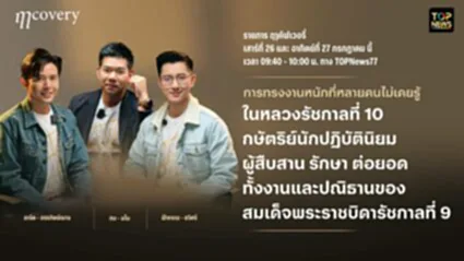 ฤา คัฟเวอรี่ | 26 กรกฎาคม 2568 | FULL | TOP NEWS