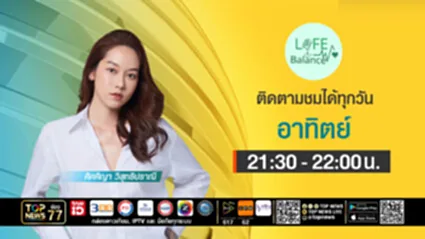 LIFE Balance | 20 กรกฎาคม 2568 | FULL | TOP NEWS
