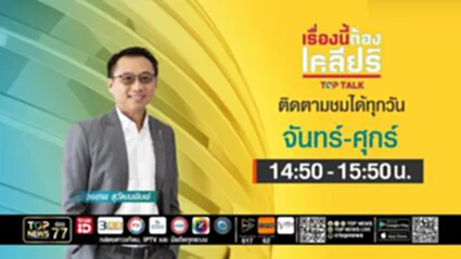เรื่องนี้ต้องเคลียร์ | 18 กรกฎาคม 2568 | FULL | TOP NEWS