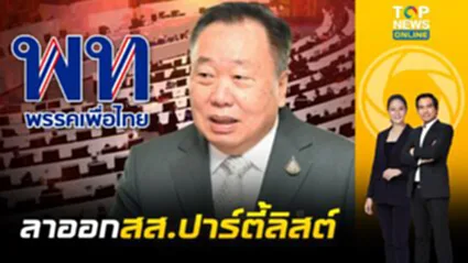 "สุชาติ ตันเจริญ" ยื่นลาออก สส.บัญชีรายชื่อ'เพื่อไทย'แล้ว | เจาะข่าวเด่น | ช่วง 2