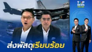 F-16 ไทยแม่นสุดเสิร์ฟ "เขมร" ฉ่ำยิงใส่ฐานที่มั่นของทหาร"กนก-ธีระ" ไล่ไทม์ไลน์เหตุปะทะ
