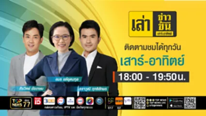 เล่าข่าวข้น เสาร์ - อาทิตย์ | 19 กรกฎาคม 2568 | FULL | TOP NEWS