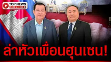 ปอยเปตพินาศ! ตร.ไทยล่าหัว "ก๊กอาน" จับตาหนีหัวซุกที่ "บ้านฮุนเซน"