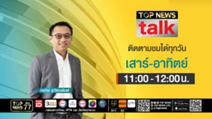 TOP NEWS talk | 05 กรกฎาคม 2568