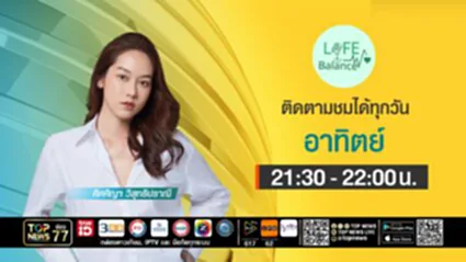 Life Balance | 07 กรกฎาคม 2568