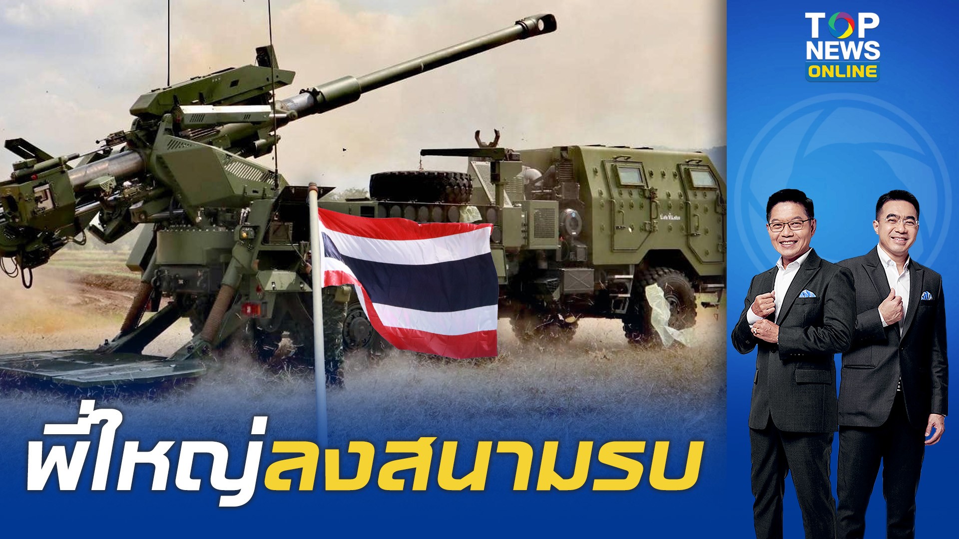ของหนักมาแล้ว ไทยงัด 