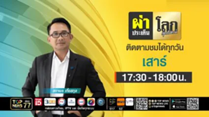 ผ่าประเด็นโลก สุดสัปดาห์ 2 | 05 กรกฎาคม 2568