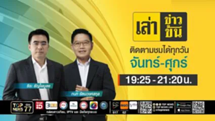 เล่าข่าวข้น | 03 กรกฎาคม 2568