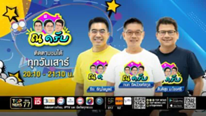 ณ ครับ | 05 กรกฎาคม 2568