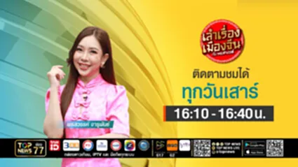 เล่าเรื่องเมืองจีน กับ พรสวรรค์ | 19 กรกฎาคม 2568 | FULL | TOP NEWS