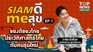 SIAM ดี me สุข EP.1 | 05 กรกฎาคม 2568