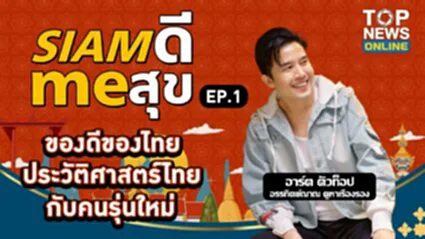SIAM ดี me สุข EP.1 | 05 กรกฎาคม 2568
