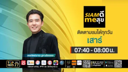 SIAM ดี me สุข | 19 กรกฎาคม 2568 | FULL | TOP NEWS