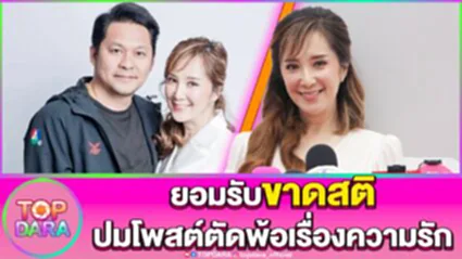 "ต่าย สายธาร"ยอมรับขาดสติ โพสต์ตัดพ้อเรื่องความรัก "ตั้ม ผดุง"สวนกลับไม่ซื่อสัตย์