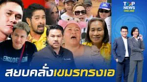 ศึกนี้เดือดแน่ "อินฟลูไทย" นัดรวมพลแสดงพลังบน "ตาเมือนธม" สยบคลั่ง "เขมรทรงเอ"