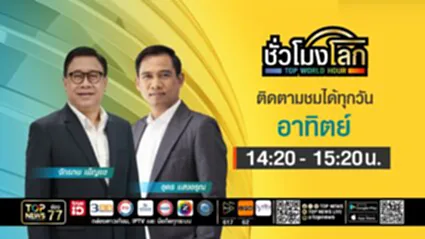 ชั่วโมงโลก | 06 กรกฎาคม 2568