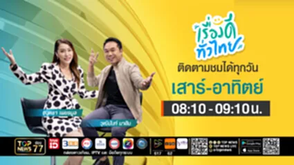 เรื่องดีทั่วไทย | 19 กรกฎาคม 2568 | FULL | TOP NEWS