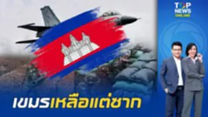 เขมรขวัญกระเจิง "ทัพฟ้า" ส่ง F-16 ทิ้งบอมบ์ ฐานทหารกัมพูชารอบเขาพระวิหารเละเป็นจุณ