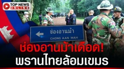 วอดังสนั่น! เขมรห้าวผิดที่ เจอของแข็ง "ชุดดำ" เรียกพวกล้อม-ปรี่เข้าใส่