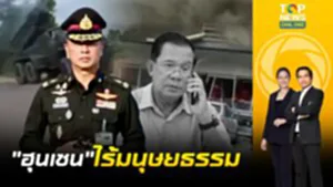 "กองทัพไทย" ประณาม "ฮุน เซน" ป่าเถื่อนคร่าชีวิตผู้บริสุทธิ์ | เจาะข่าวเด่น | ช่วง 1