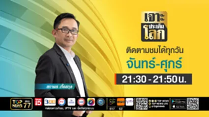 เจาะประเด็นโลก | 18 กรกฎาคม 2568 | FULL | TOP NEWS