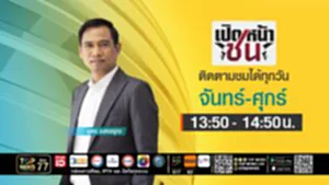 เปิดหน้าชน | 08 กรกฎาคม 2568