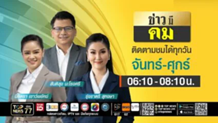 ข่าวมีคม | 4 กรกฎาคม 2568