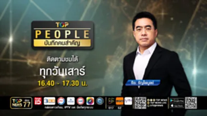 TOP PEOPLE บันทึกคนสำคัญ | 19 กรกฎาคม 2568 | FULL | TOP NEWS